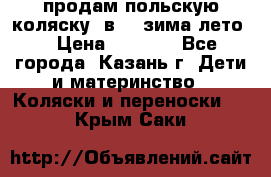 продам польскую коляску 2в1  (зима/лето) › Цена ­ 5 500 - Все города, Казань г. Дети и материнство » Коляски и переноски   . Крым,Саки